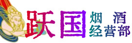 铜川烟酒回收:茅台酒,酒瓶,洋酒,名酒,冬虫夏草,老酒,铜川跃国烟酒经营部