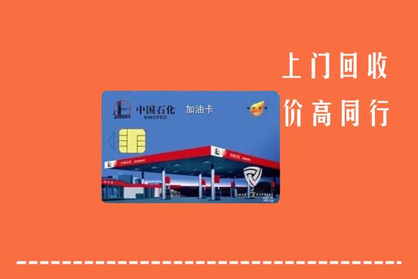 高价求购：铜川回收加油卡